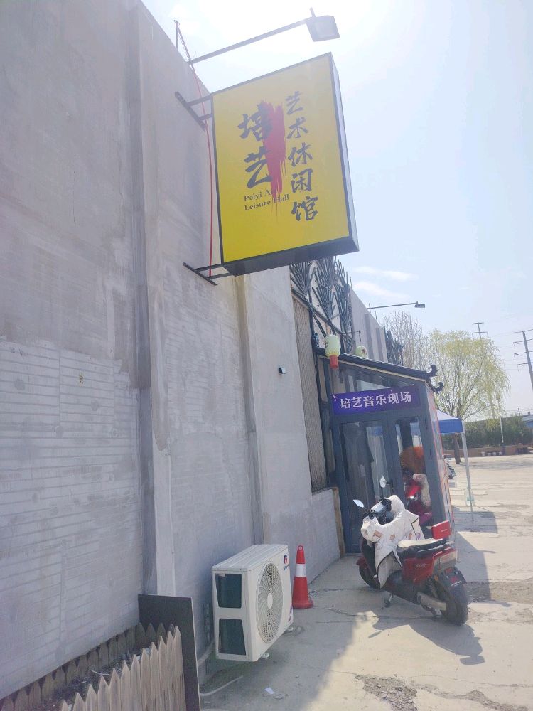 培艺艺术休闲馆