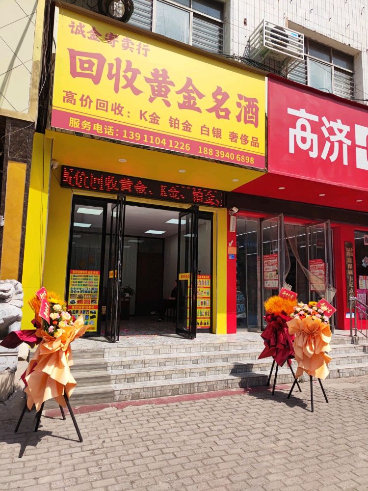 诚金寄卖行(回收黄金名酒)