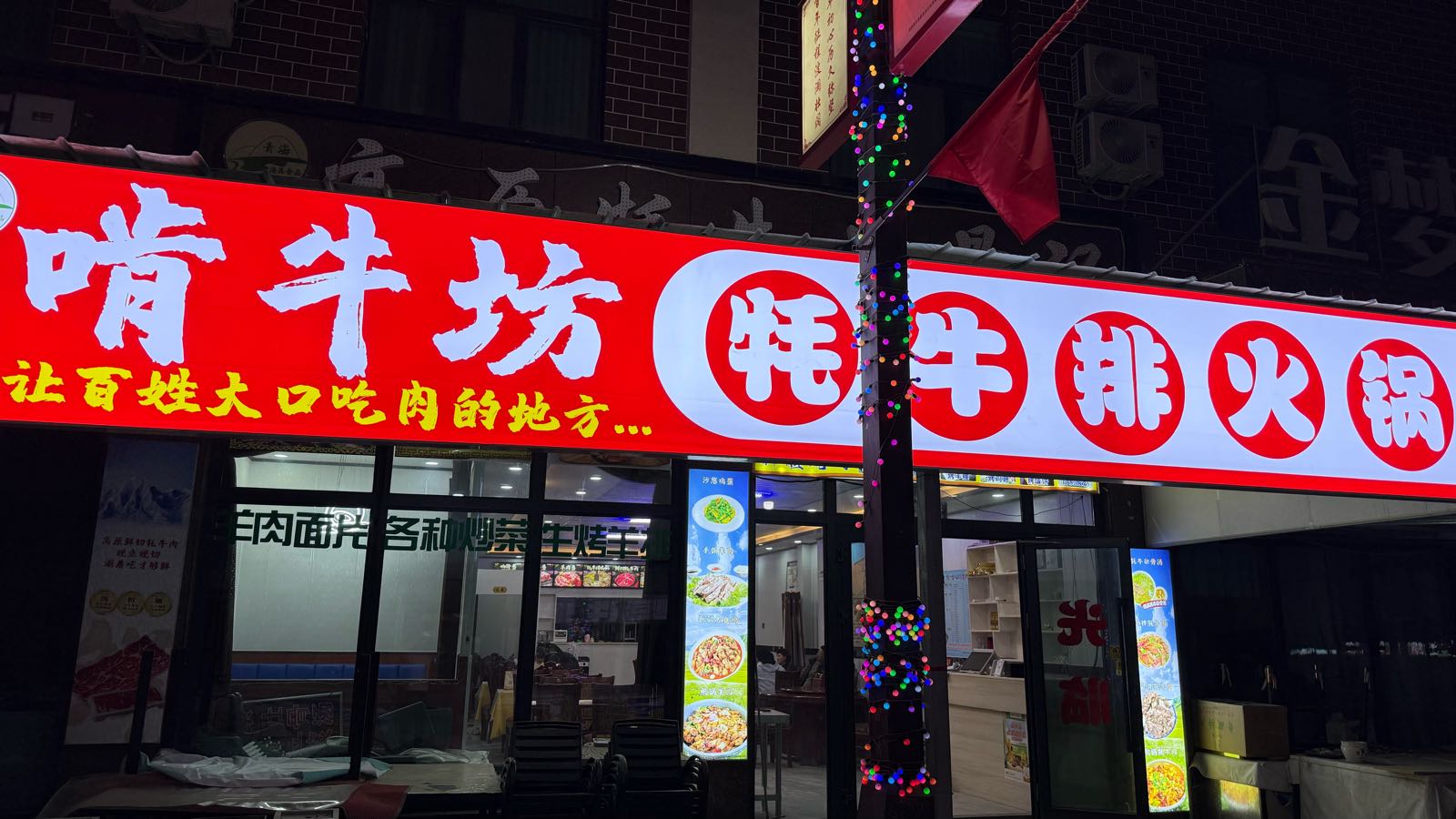 啃牛坊牦牛排火锅