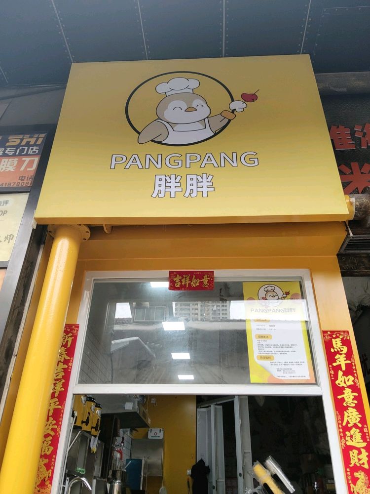 PANGPANG胖胖