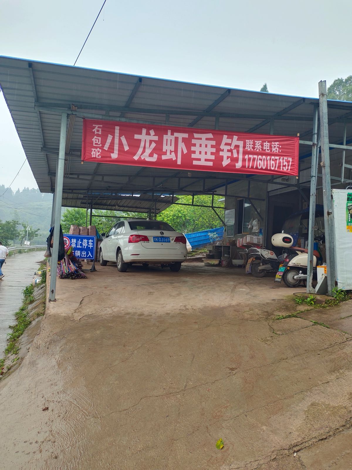 石包砣小龙虾垂钓园