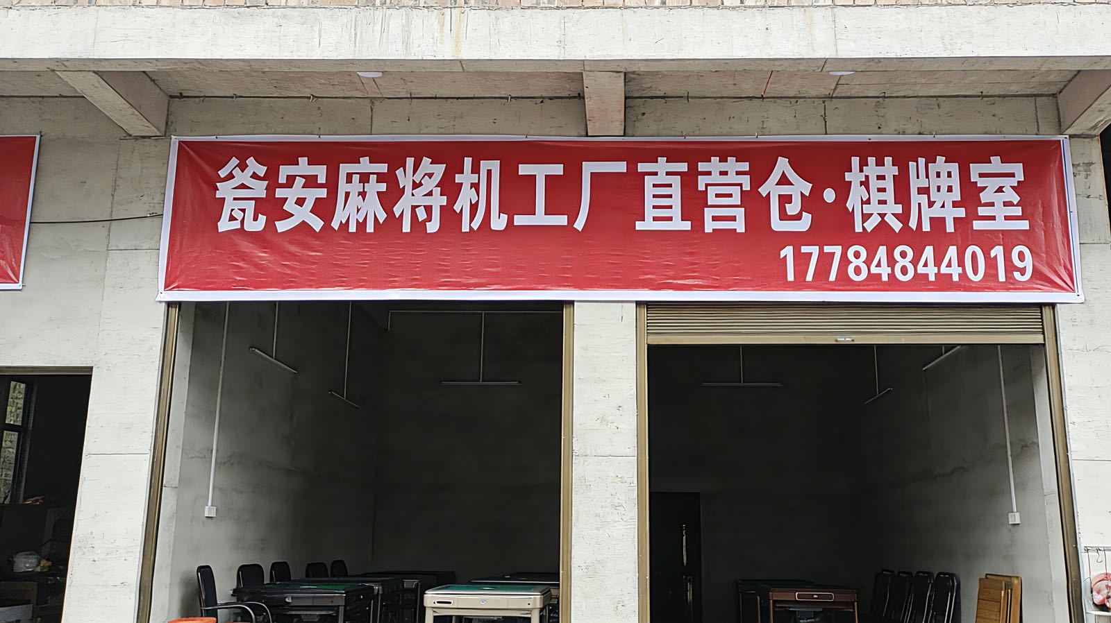 瓮安麻将机工厂直营仓·棋牌室