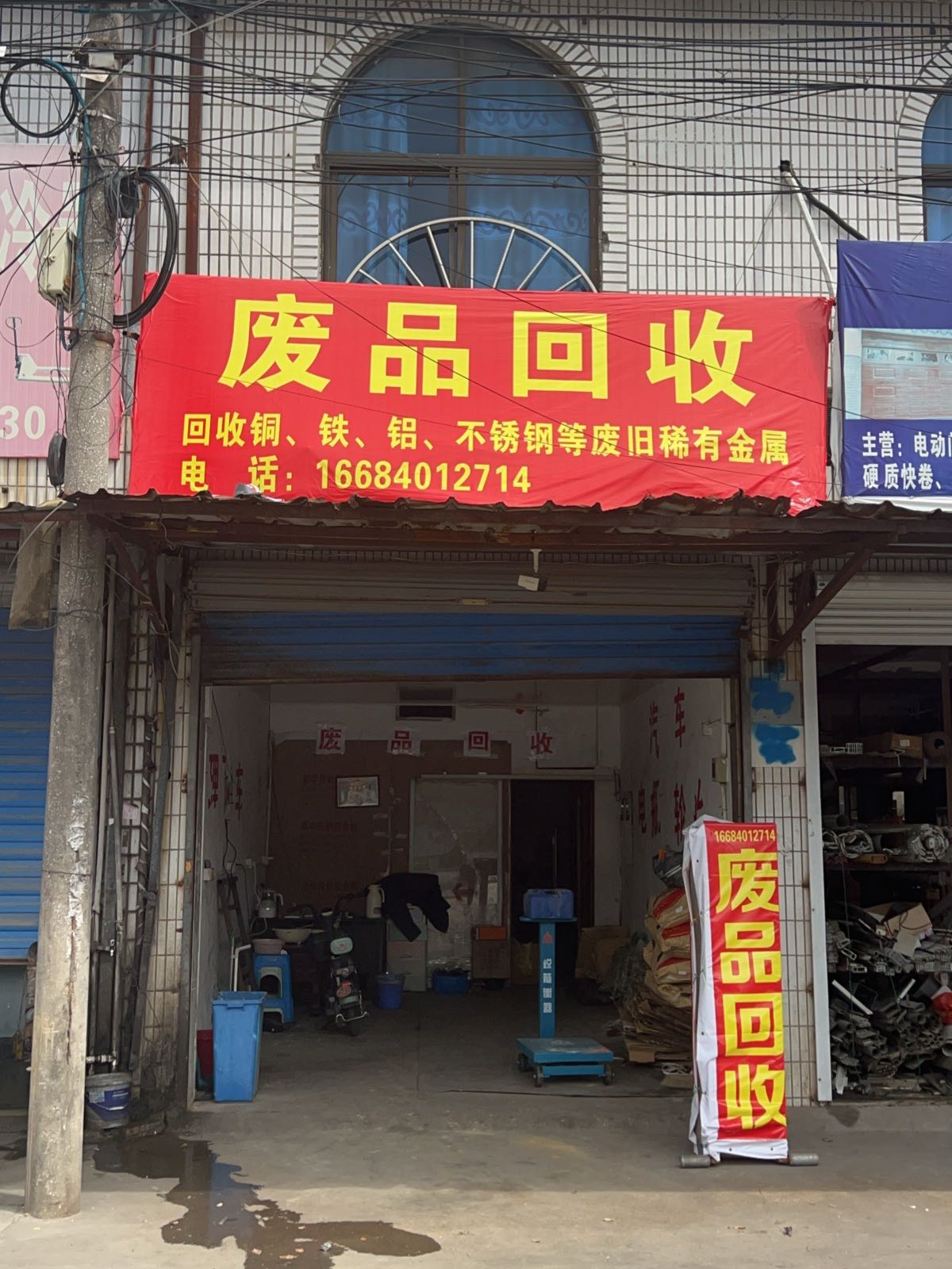 废品回收