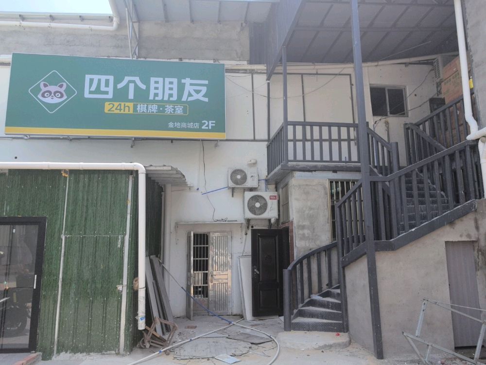 四个朋友24小时自助棋牌室(金地商城店)