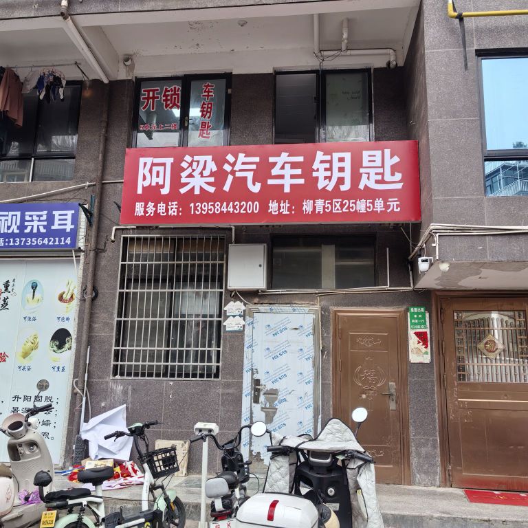 阿梁开锁车钥匙修配