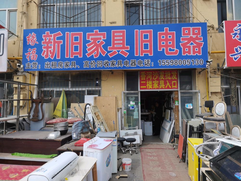 缘福新旧家具旧电器