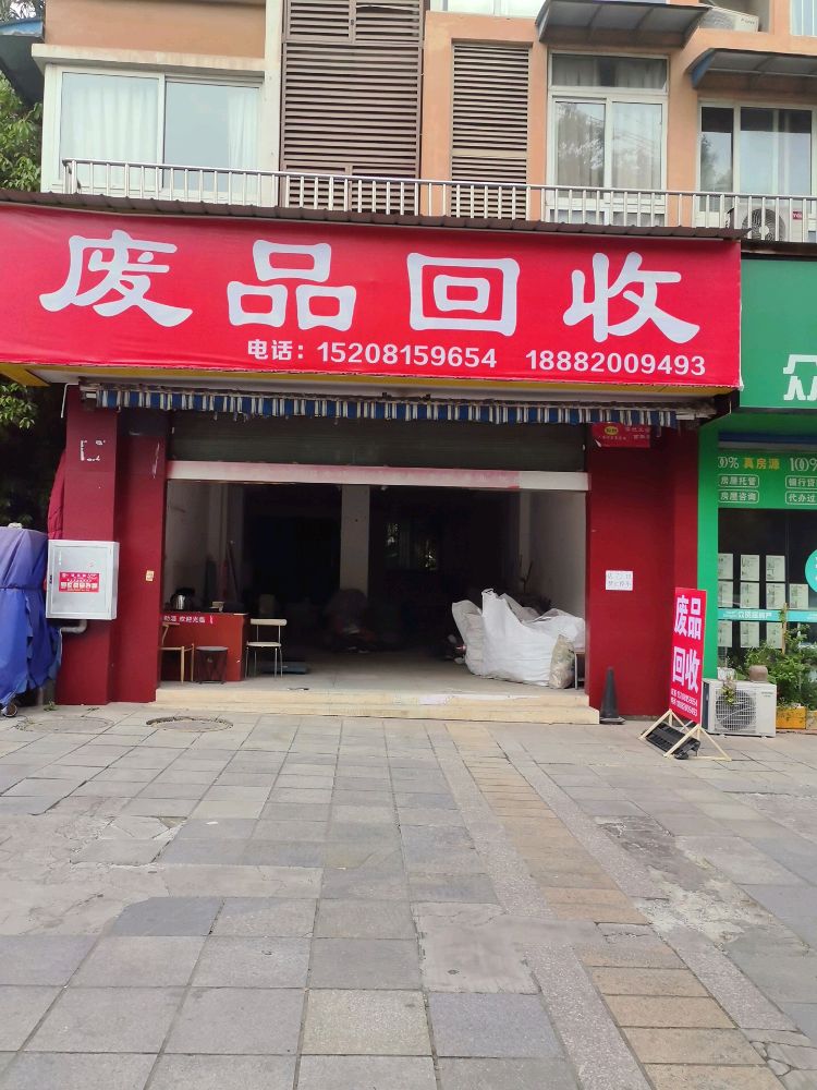 废品回收