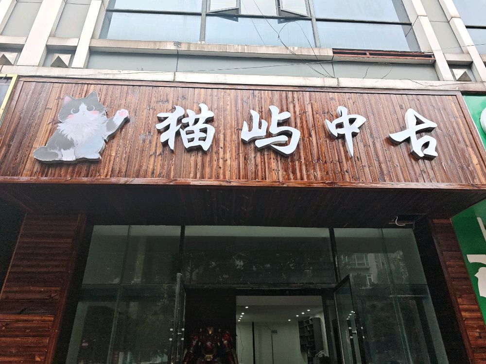 猫妈中古