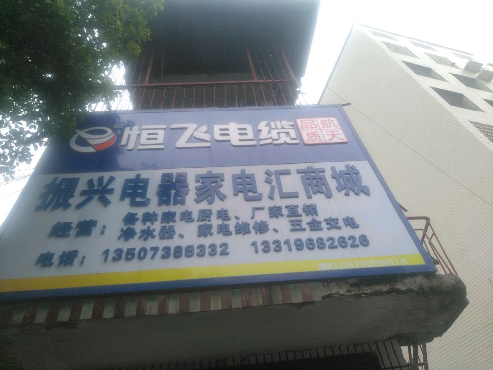 振兴电器家电汇商城