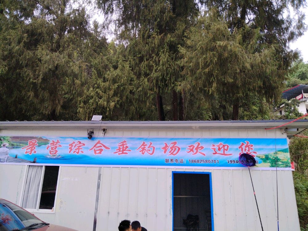 景营综合垂钓场