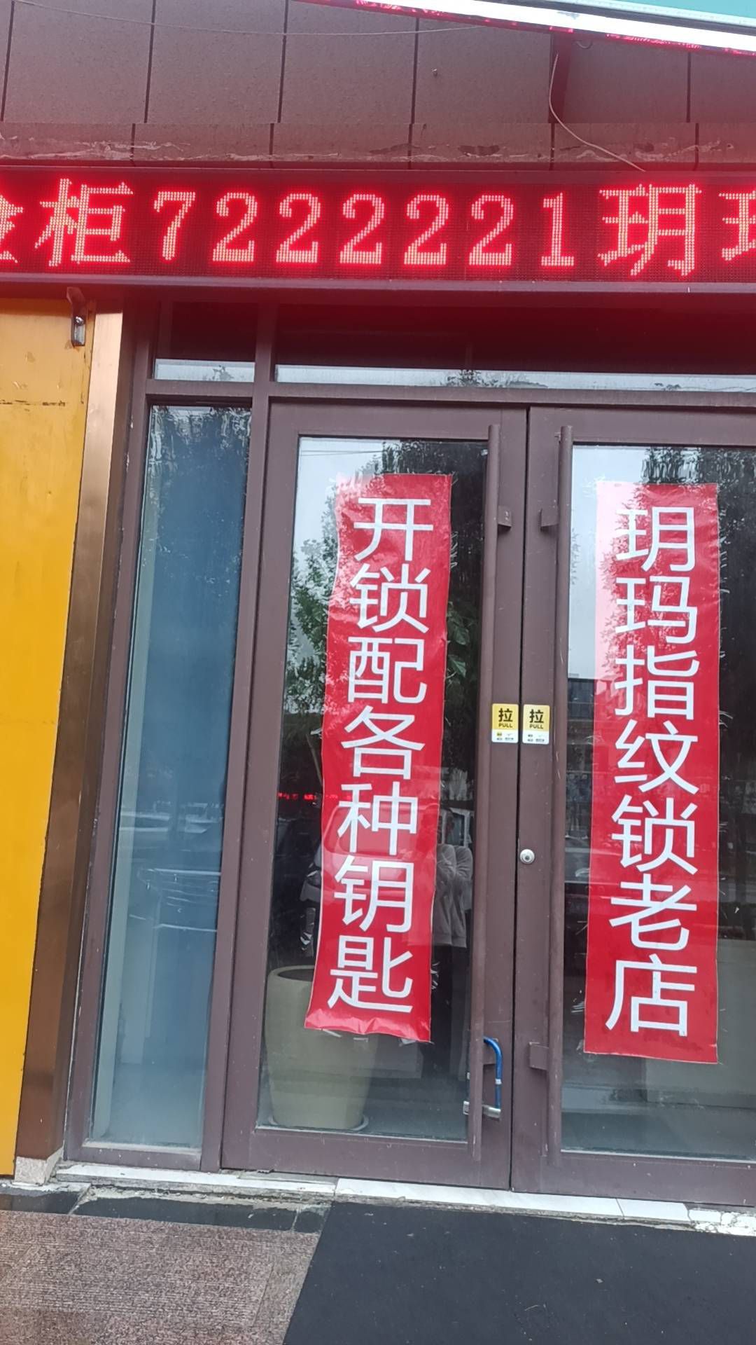 老四开锁