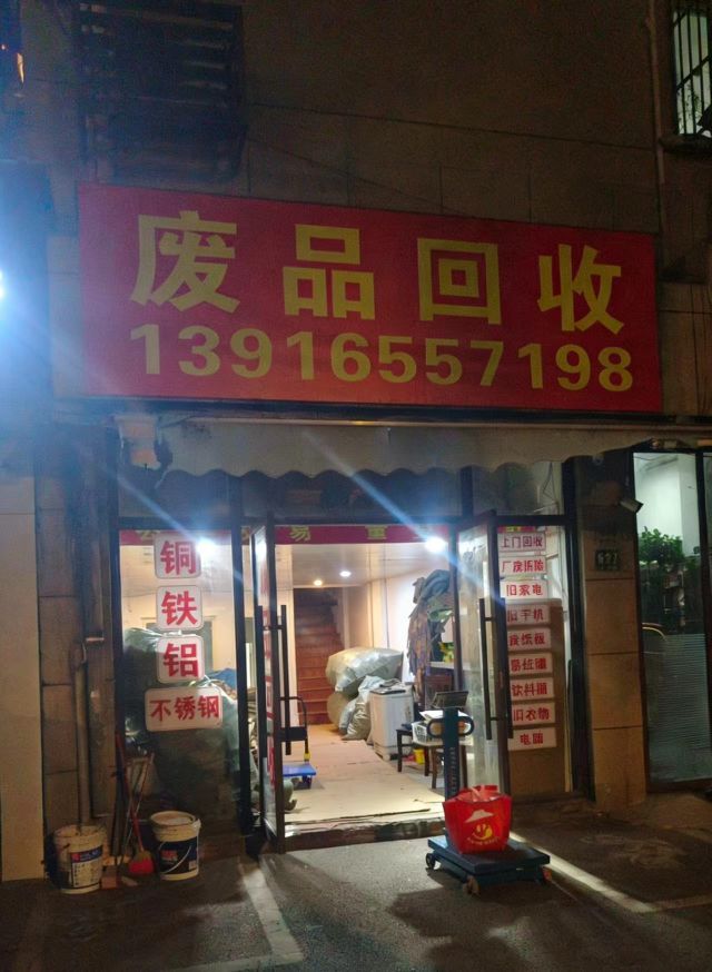 范滩废品回收