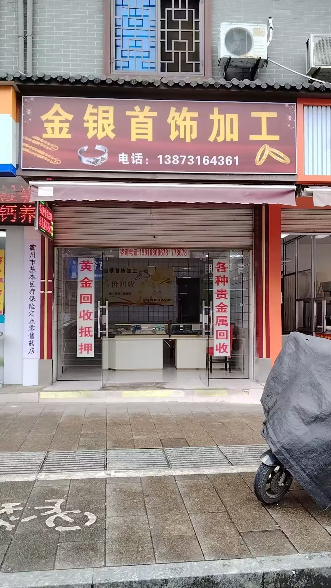 金银首饰加工回收