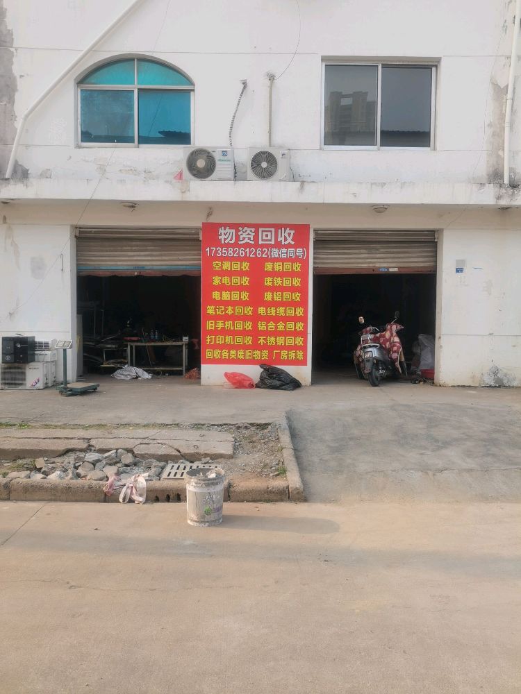 废品回收