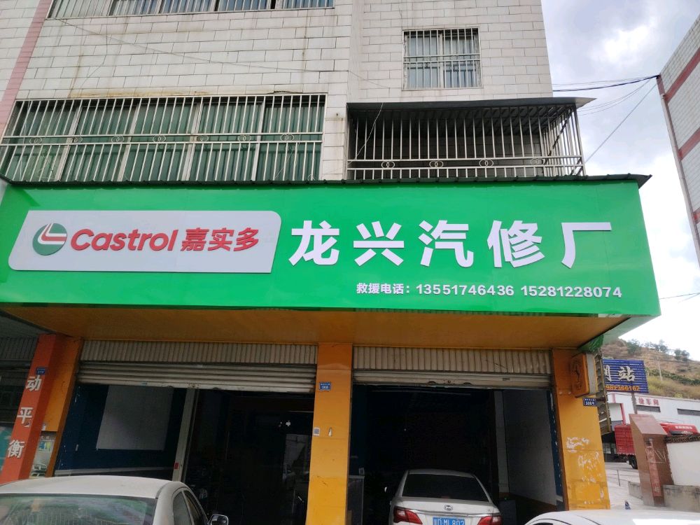 龙兴汽修厂