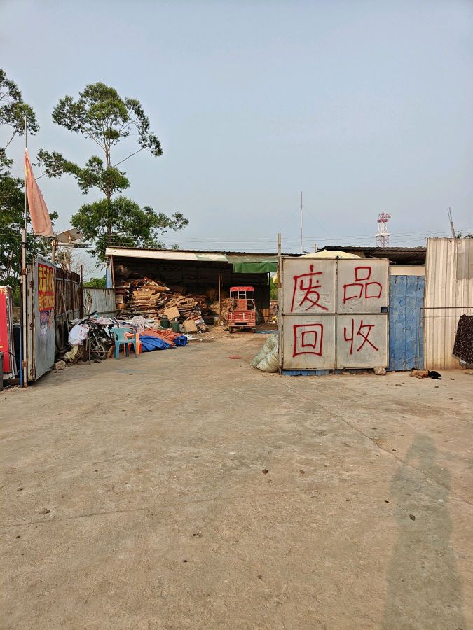 废品回收站