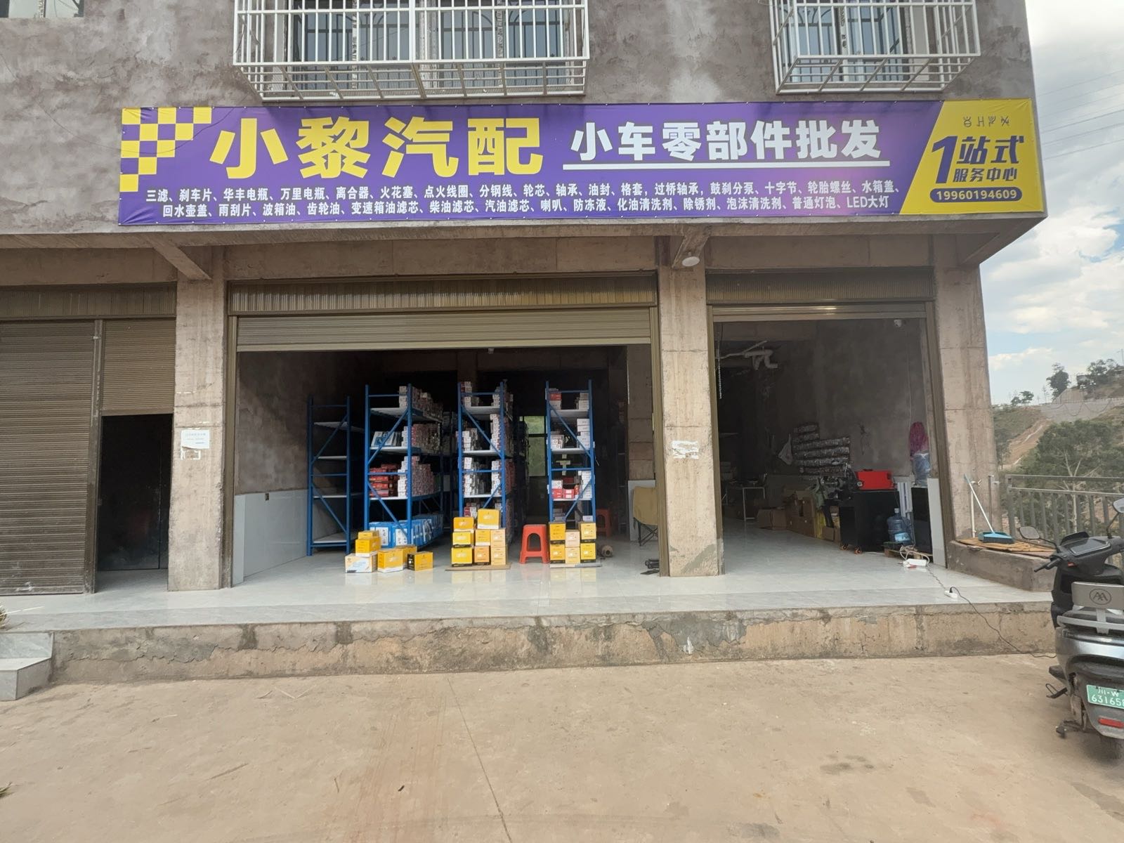 小黎汽配