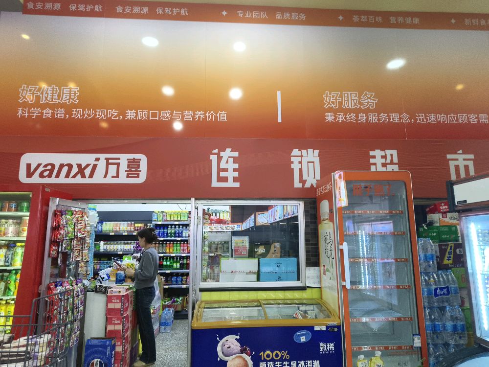 万喜连锁超市