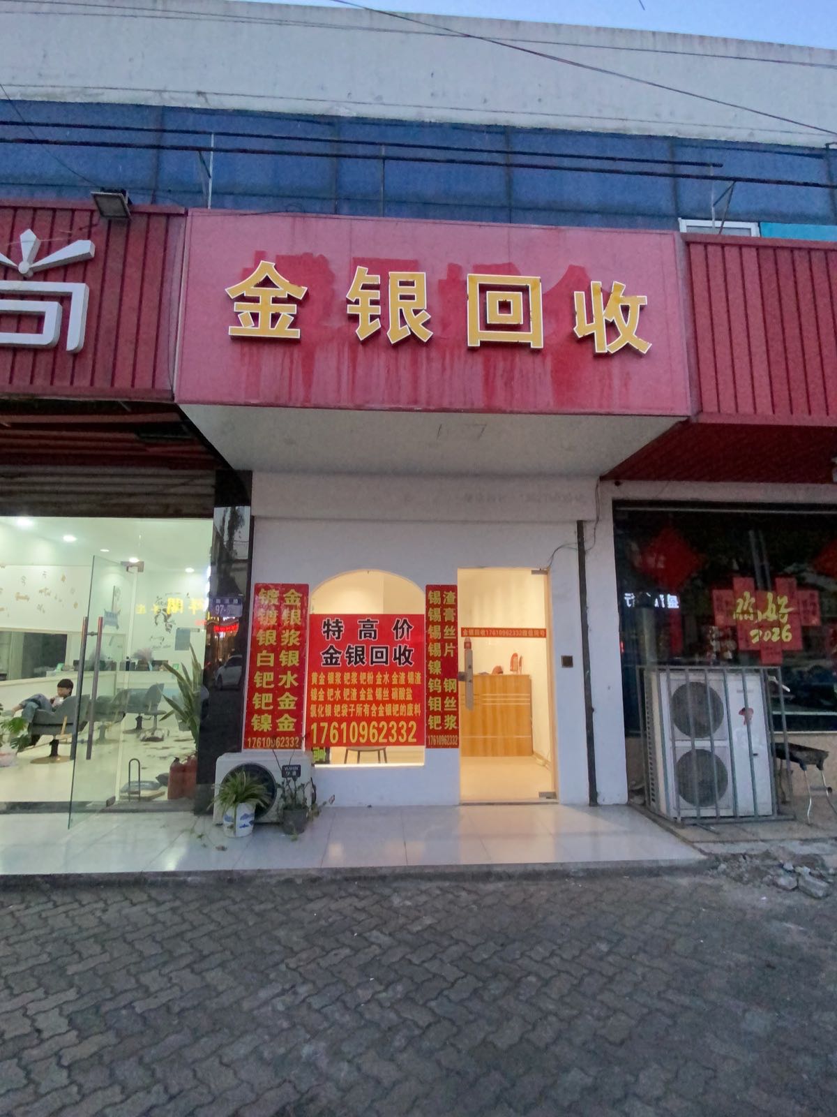金银回收