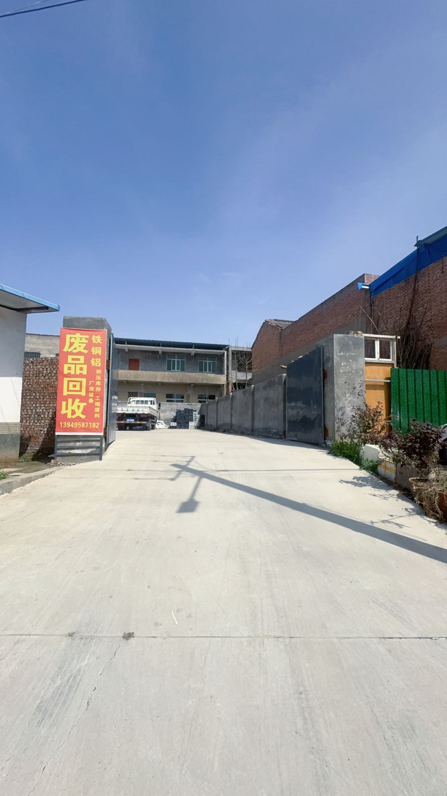 废品回收
