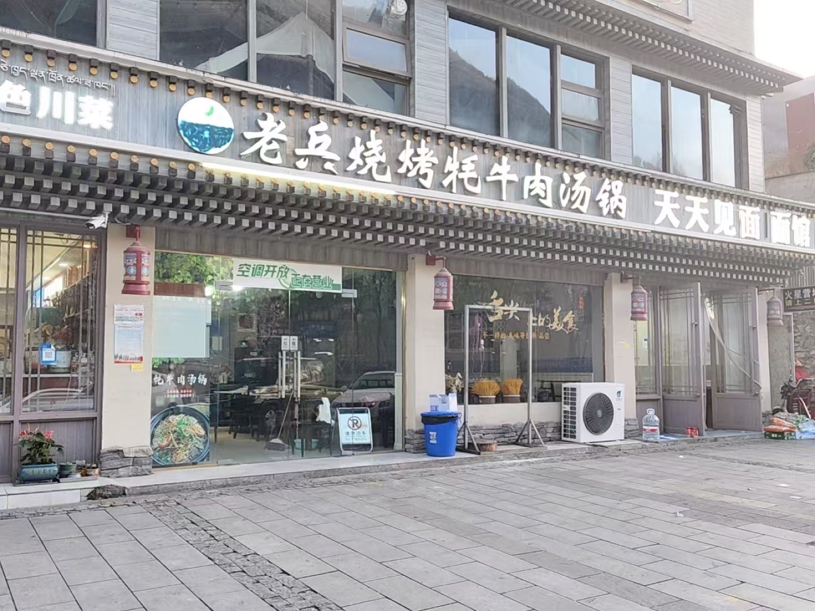 老兵烧烤牦牛肉汤锅清真