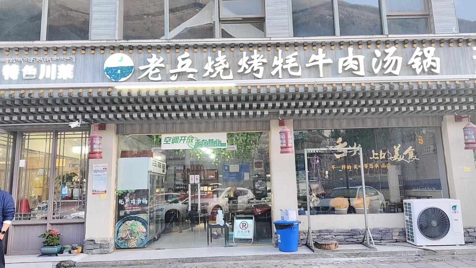 老兵烧烤牦牛肉汤锅清真