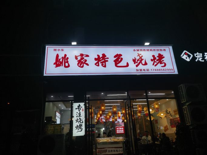 姚家特色烧烤