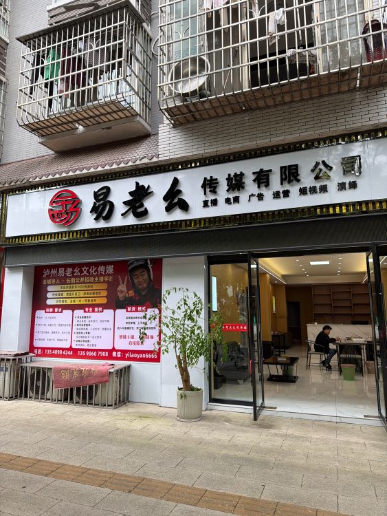 泸州市易老幺文化传媒有限公司