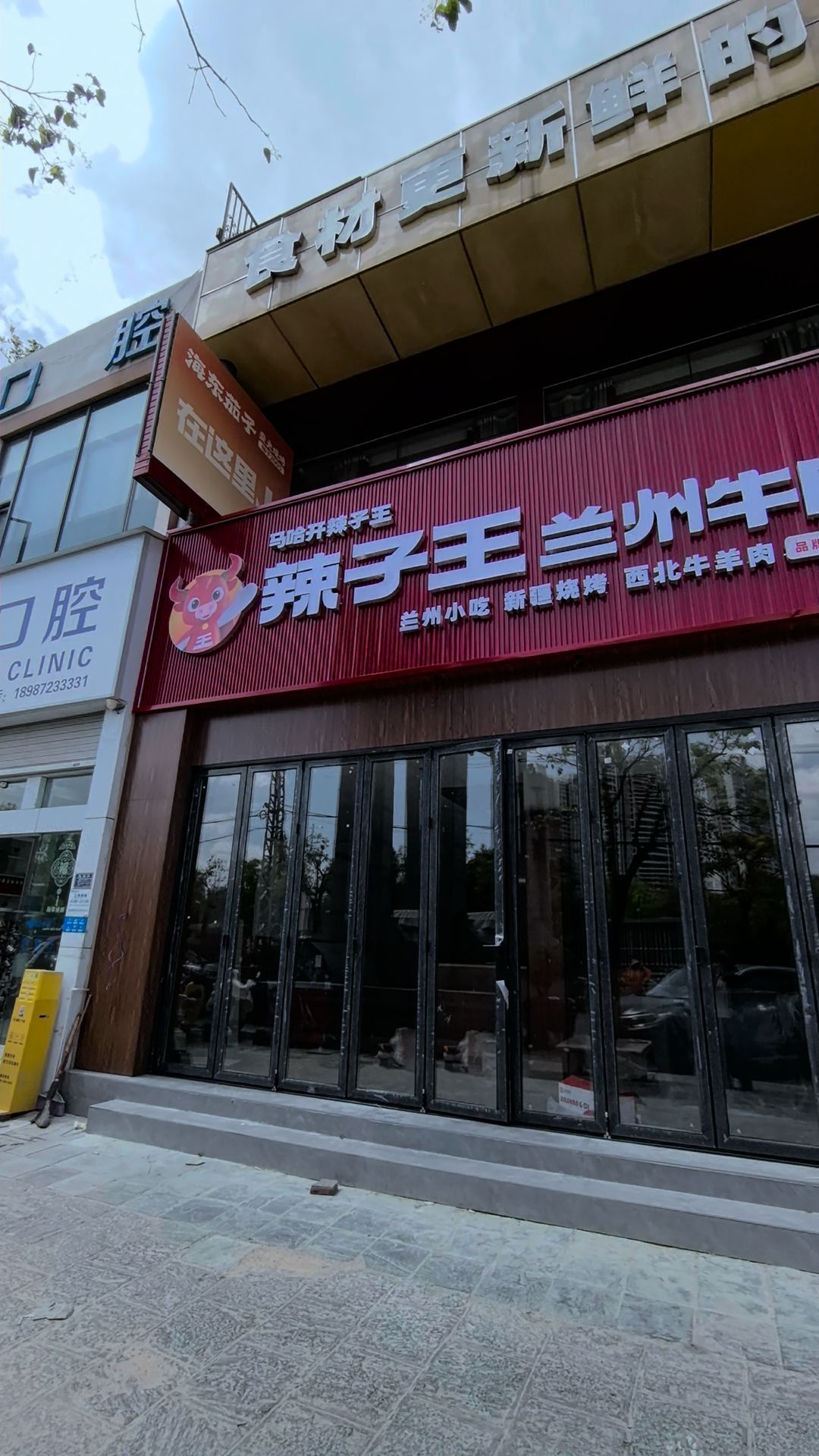 清真·辣子王兰州牛肉面(大理店)