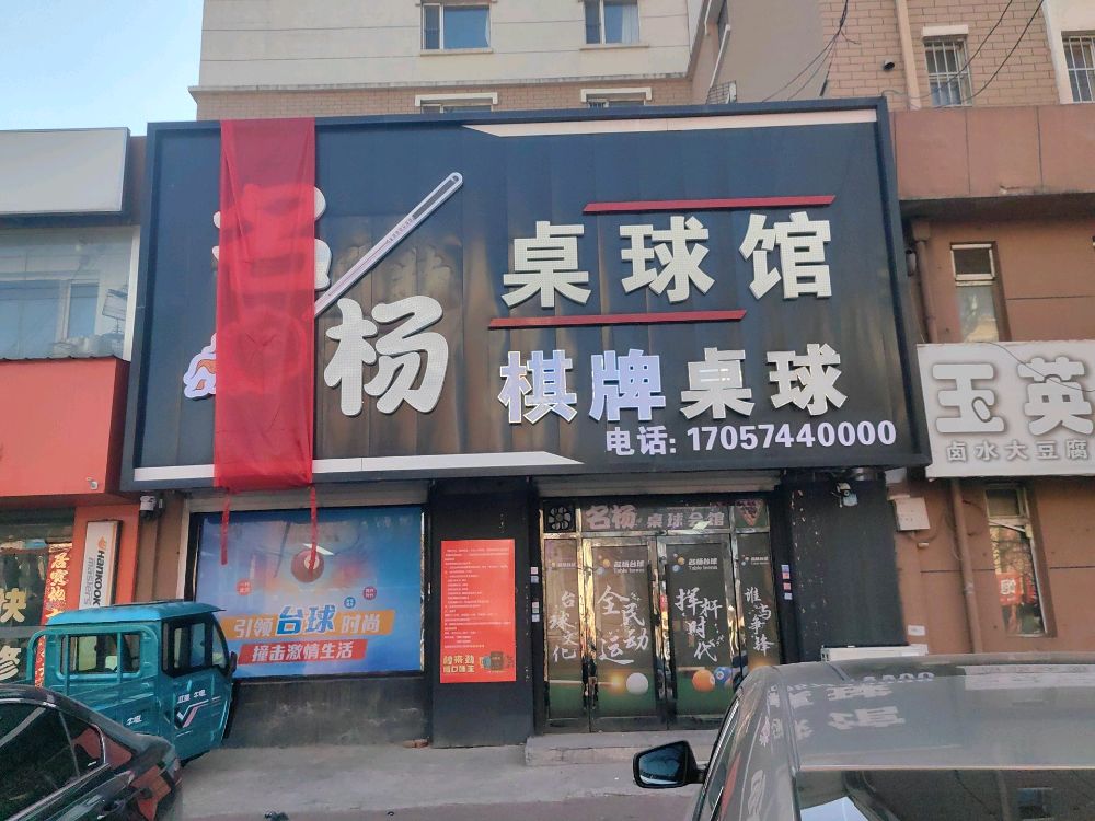 名杨桌球馆