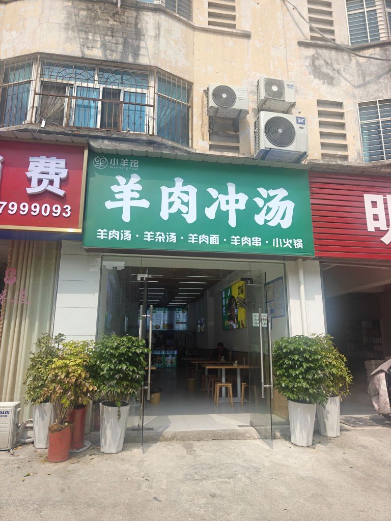 小羊馆羊肉冲汤