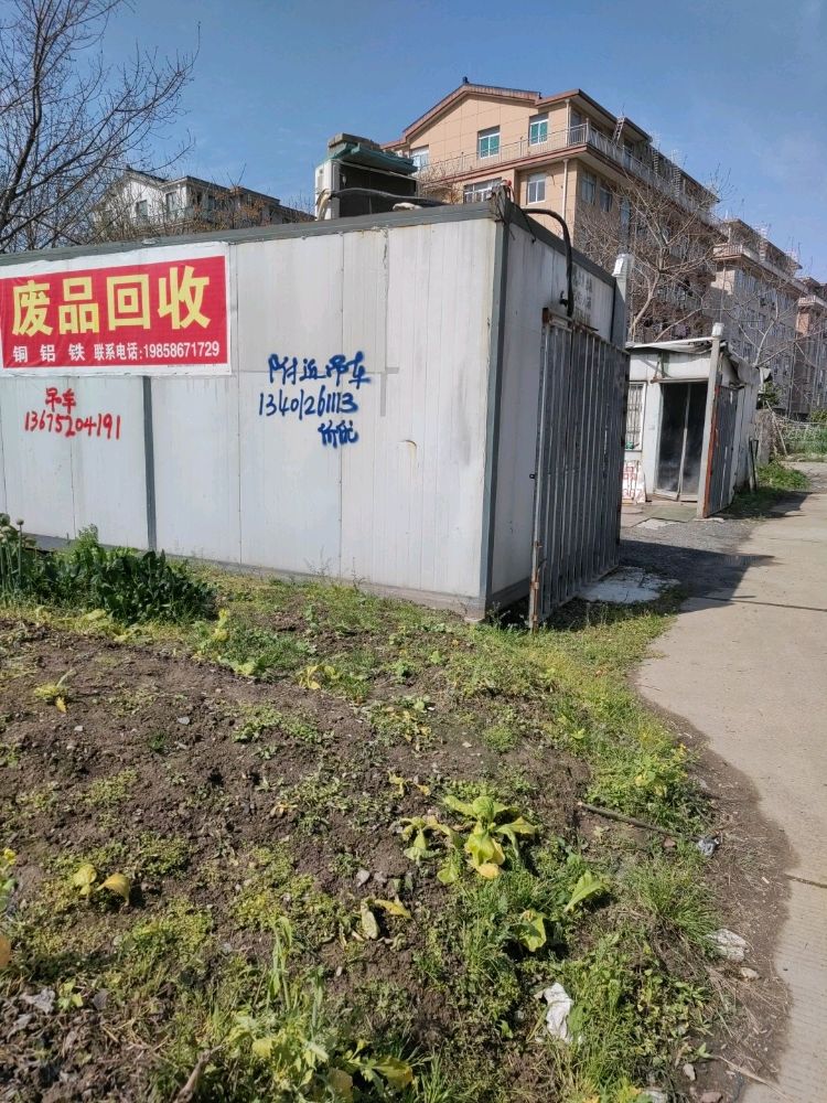 废品回收