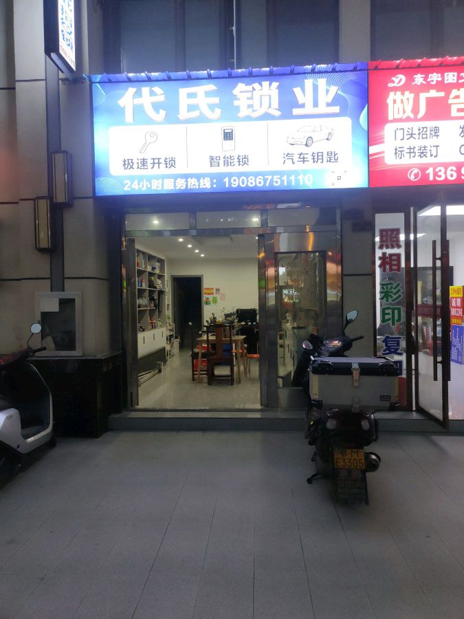代氏开锁汽车钥匙