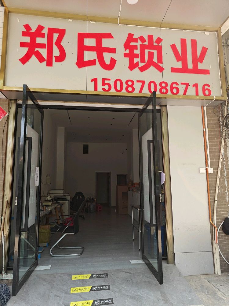 郑氏锁业