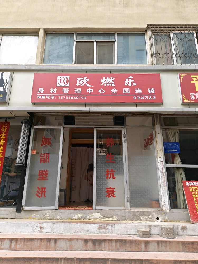 太原市杏花岭区欧燃乐简舒养生馆