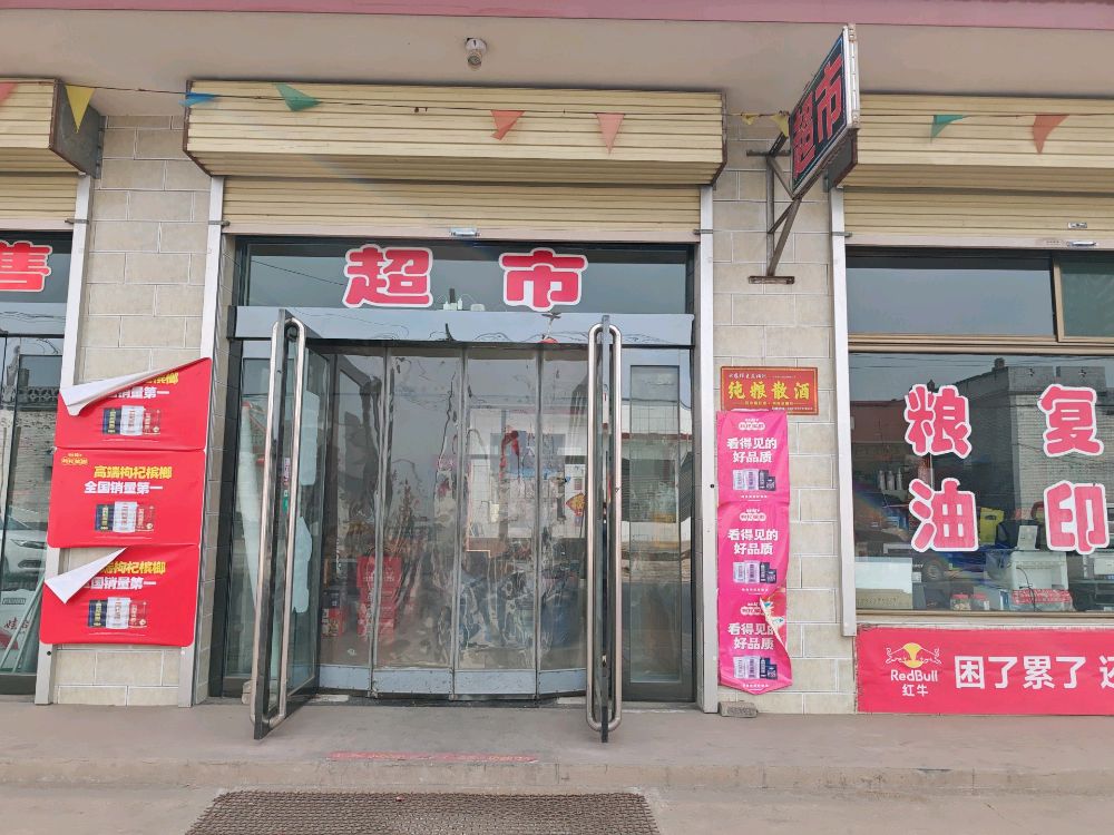 文水县孙二小综合商店