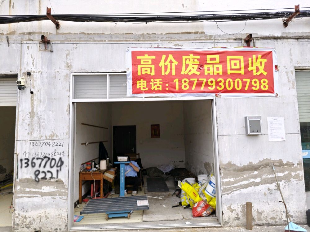高价废品回收