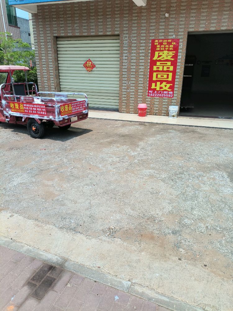 废品回收站
