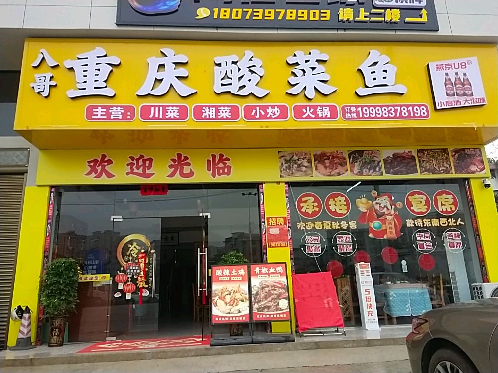 重庆酸菜鱼(洞口店)