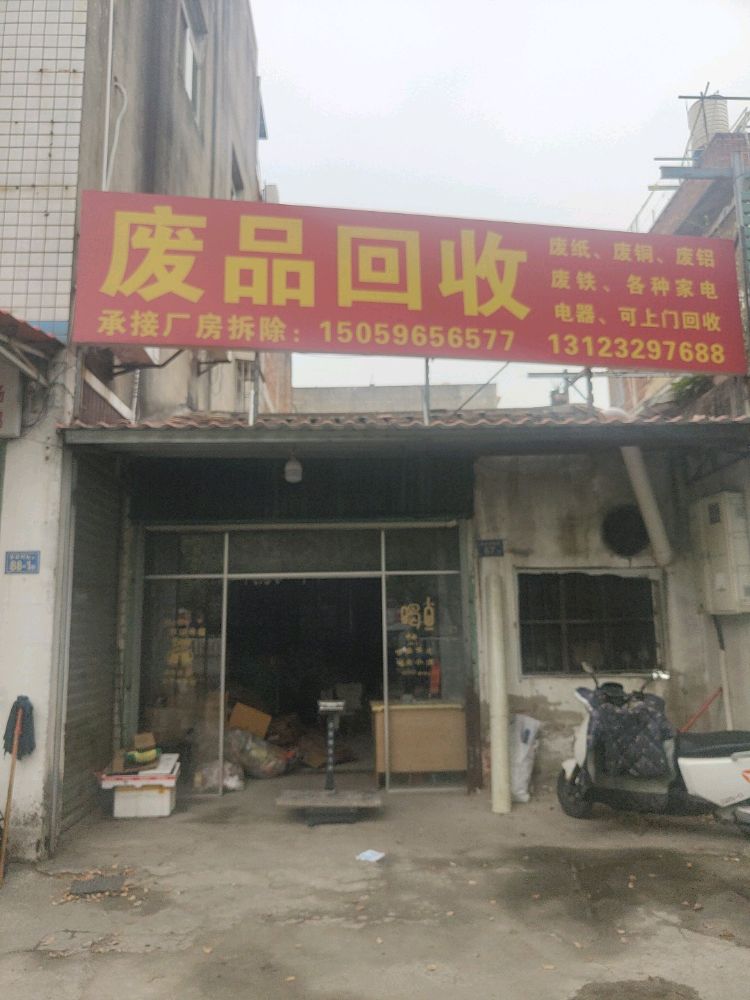 废品回收