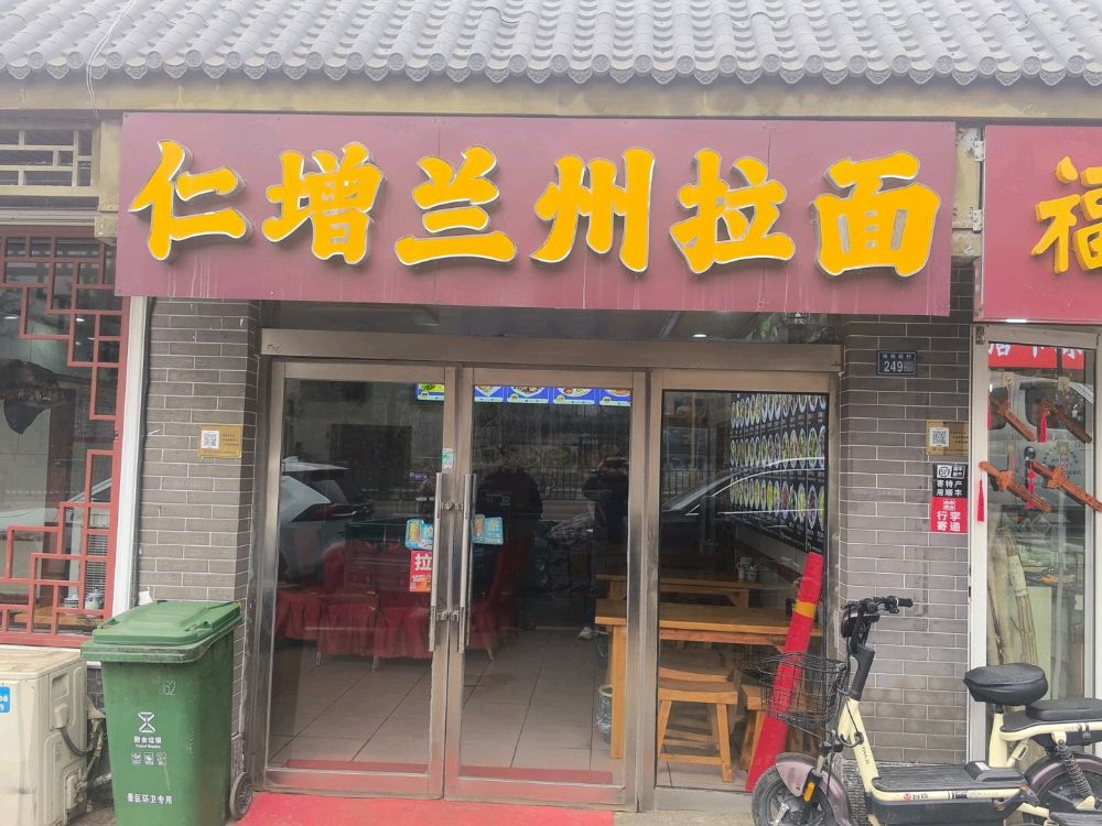 仁增兰州拉面(友谊路口店)