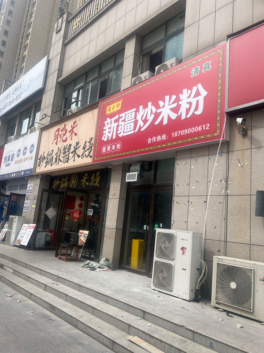 德玉珊新疆炒米粉·清真