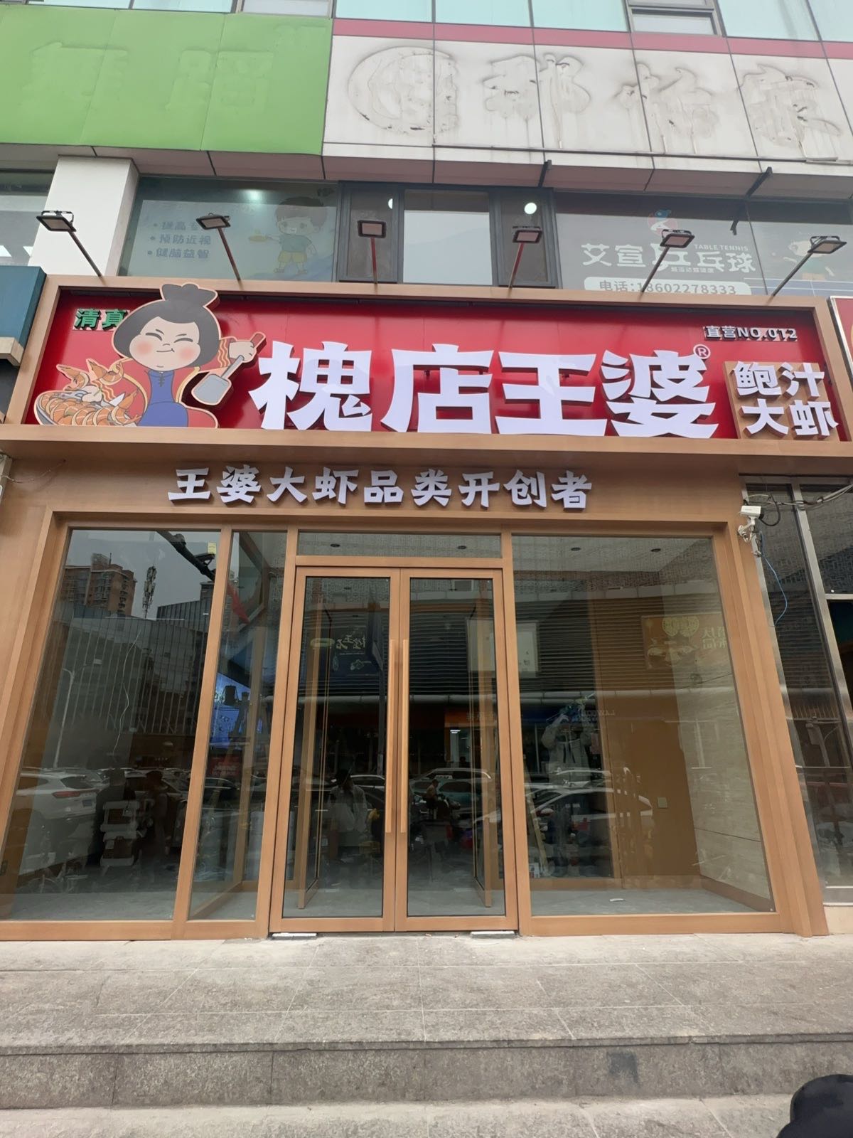 清真·槐店王婆鲍汁大虾(西南角直营店)