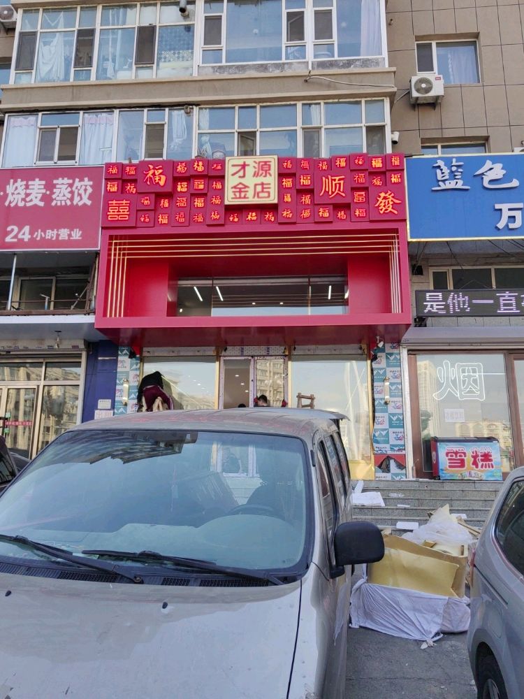 才源金店