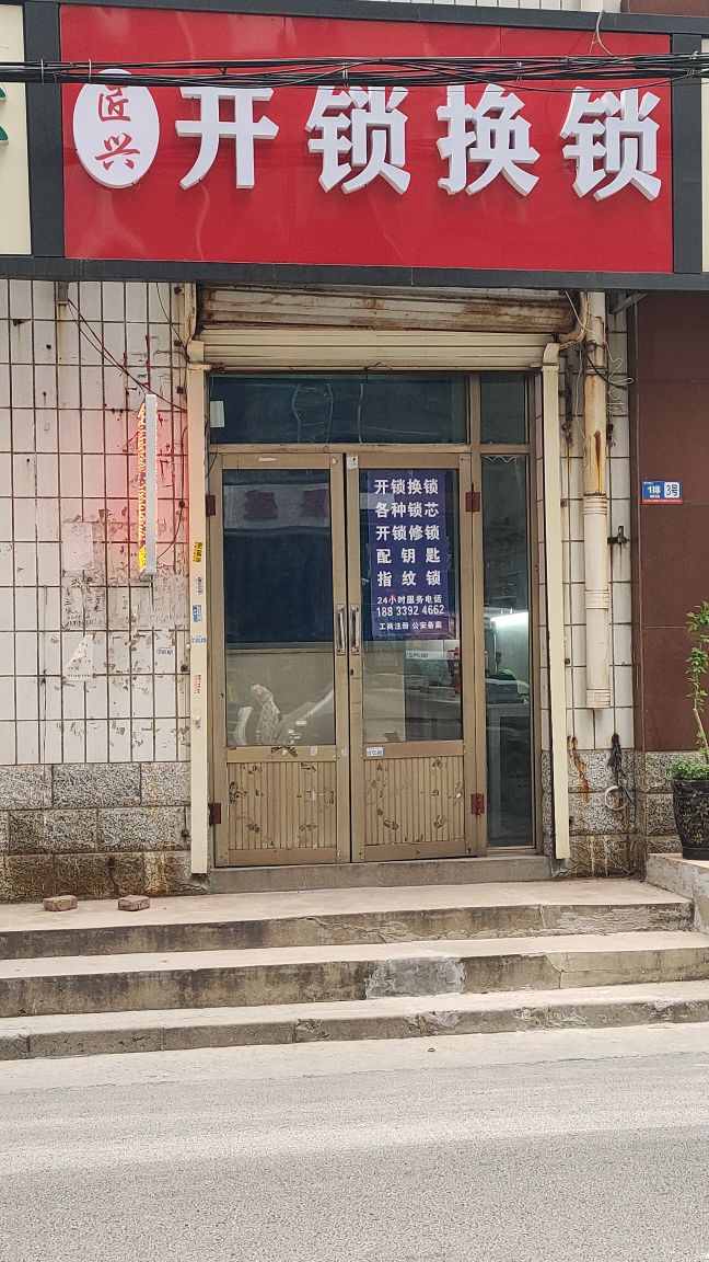 匠兴开锁换锁