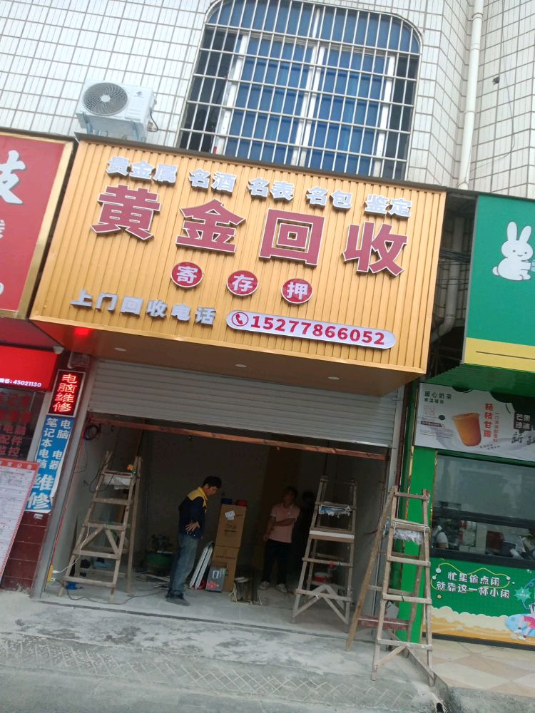 黄金回收