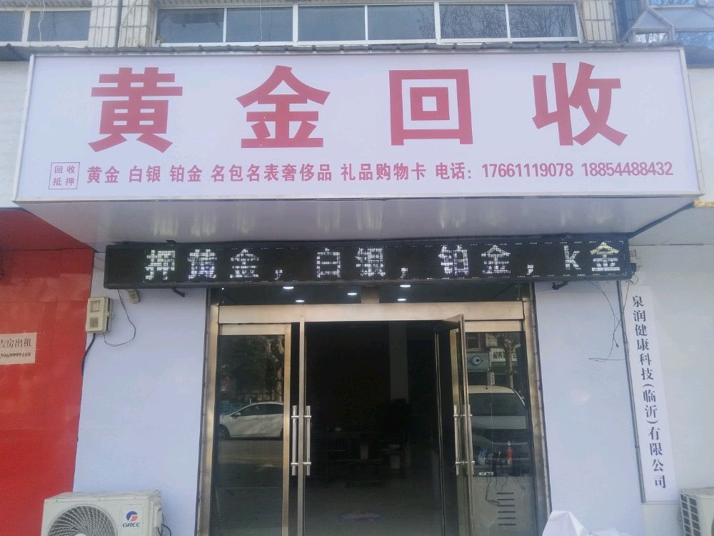 黄金回收
