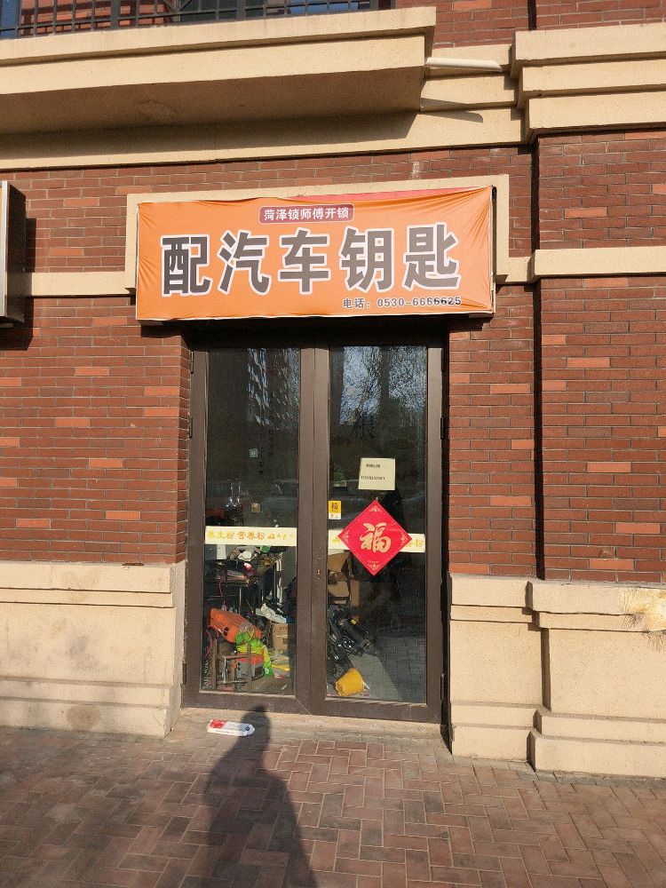 菏泽锁师傅开换锁