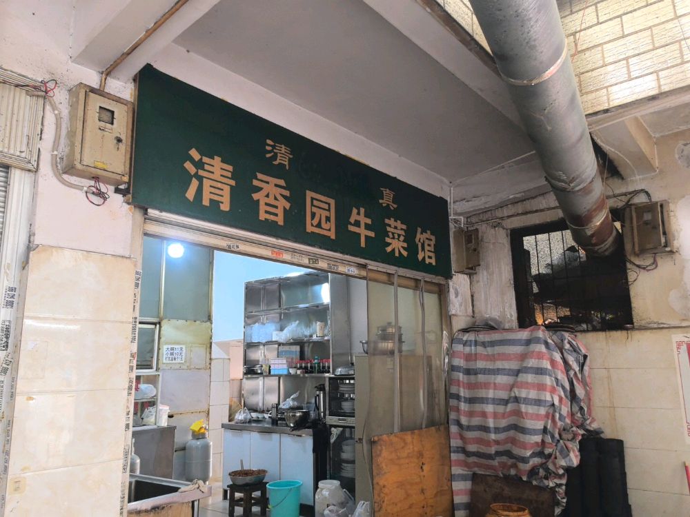 清香园牛菜馆