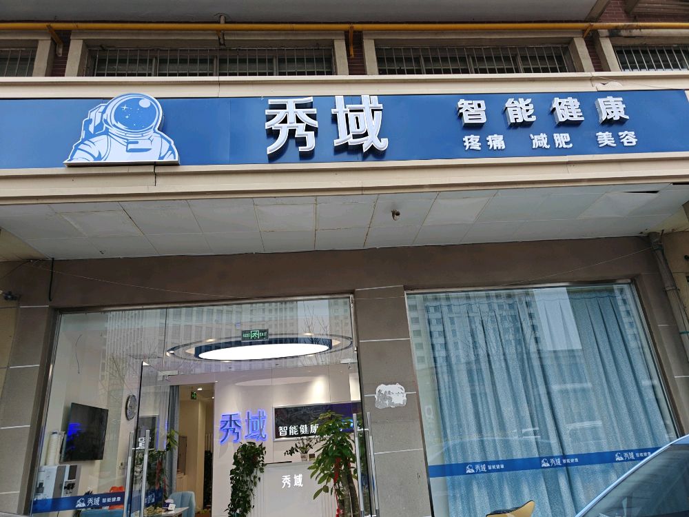 秀域智能健康(北辰店)